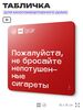Табличка Не бросайте окурки, для многоквартирного жилого дома, серия СОСЕДИ SIMPLE, 18х18 см, пластиковая, Айдентика Технолоджи