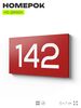 Номер на дверь 142, табличка на дверь для офиса, квартиры, кабинета, аудитории, склада, красная 120х70 мм, Айдентика Технолоджи