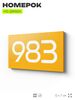 Номер на дверь 983, табличка на дверь для офиса, квартиры, кабинета, аудитории, склада, желтая 120х70 мм, Айдентика Технолоджи