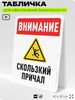 Табличка для обеспечения безопасности 