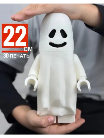 Большая Минифигурка Привидение 3D-печать
