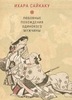 Ихара Сайкаку. Любовные похождения одинокого мужчины