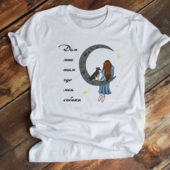 Футболка "Дом где Шнауцер"