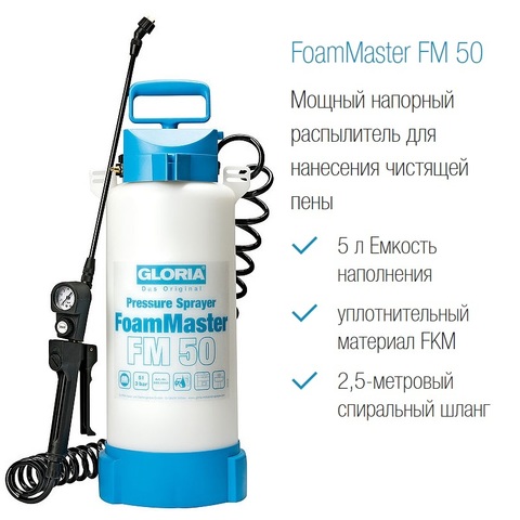 Пенный распылитель Gloria FoamMaster FM50, пластик, хим. стойкий, регулятор давления и манометр, вход для компрессора, спиралевидный шланг, объем 5 л