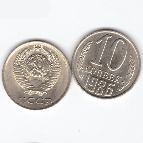 10 копеек 1986 XF (штемпельный блеск)