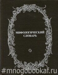 Мифологический словарь