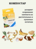 Биоактиватор компоста Компостар 50гр. Комплект из 3-х упаковок