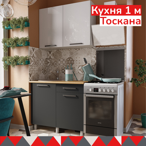Кухонный гарнитур Тоскана 1.0 м белый / графит