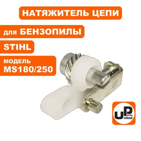 Натяжитель цепи UNITED PARTS для STIHL MS180/230/250 в сборе, боковой 11230071000