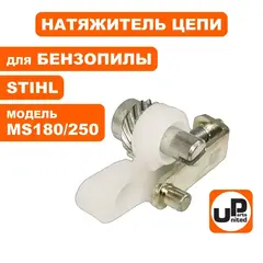 Натяжитель цепи UNITED PARTS для STIHL MS180/230/250 в сборе, боковой 11230071000