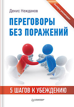 Переговоры без поражений. 5 шагов к убеждению