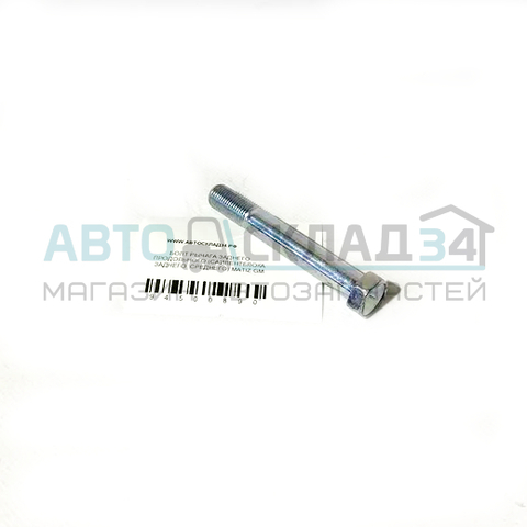 БОЛТ РЫЧАГА ЗАДНЕГО ПРОДОЛЬНОГО (САЙЛЕНТБЛОКА ЗАДНЕГО, СРЕДНЕГО) MATIZ GM M12*1,25*84(24)
