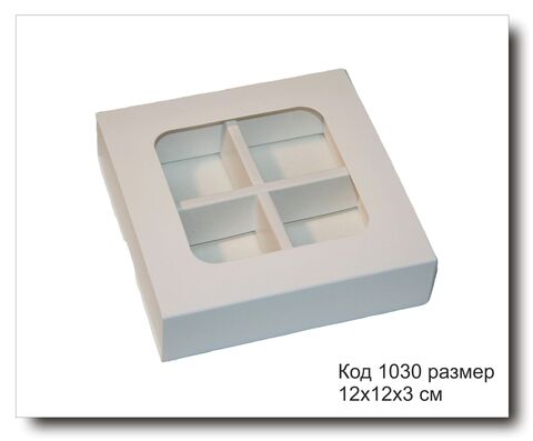 Код 1030 Коробка для конфет с окном и разделителем на 4 шт размер 12х12х3 см