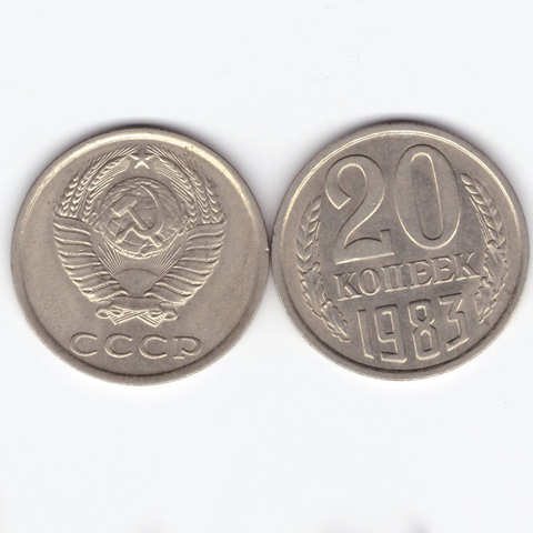 20 копеек 1983 XF (штемпельный блеск)