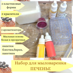 Набор для мыловарения 