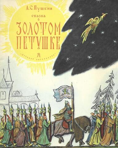 Сказка о золотом петушке