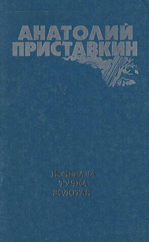 Ночевала тучка золотая