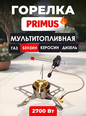 Картинка горелка мультитопливная Primus   - 1