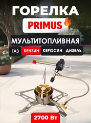 Горелка мультитопливная Primus MultiFuel III
