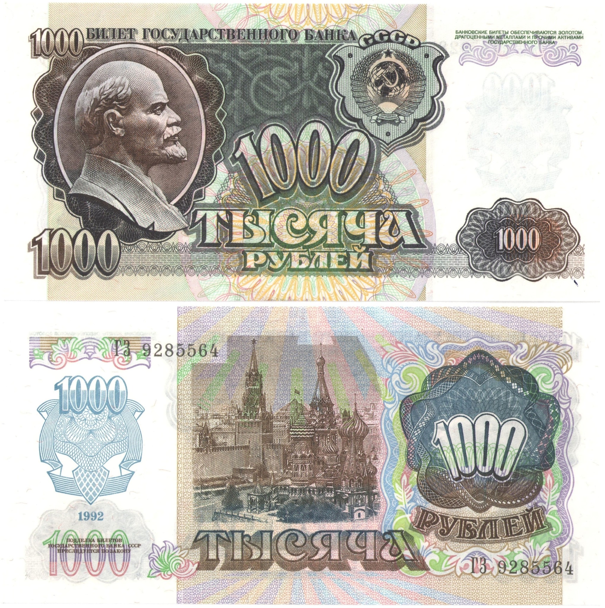 1 000 рублей 1992 (звезды вправо)