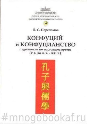 Конфуций и конфуцианство с древности по настоящее время (V в. до н.э. - XXI в.)