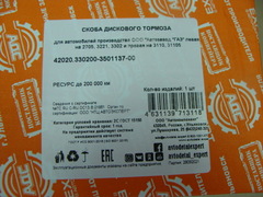 суппорт дискового тормоза ГАЗ-3302 левый (без колодок) 42020.3302-3501137