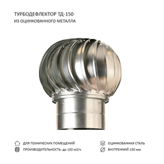 Турбодефлектор TD150, оцинкованный металл