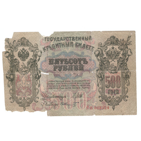 500 рублей 1912 год. Кассир Шипов, управляющий Шмидт (Серия ГВ 013124). G
