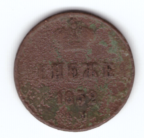 денежка 1852 года VG-
