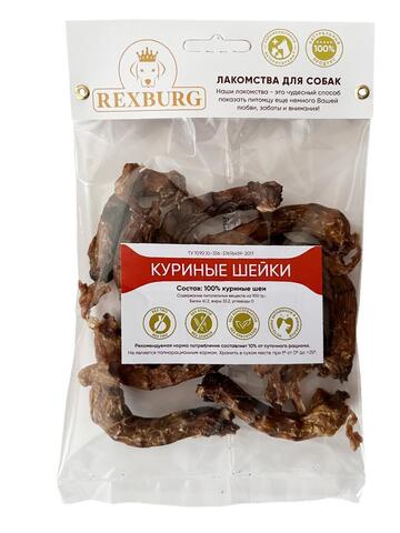 Rexburg лакомство для собак шейки куриные 10шт