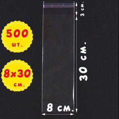Пакеты 8х30+3 см БОПП 100/500/1000 штук прозрачные упаковочные с клеевым клапаном