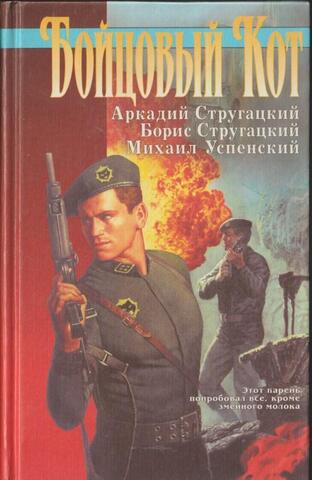 Бойцовый Кот