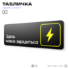 Табличка Здесь можно зарядиться, для офиса, кафе, ресторана, отеля, 30 х 10 см, черная, Айдентика Технолоджи