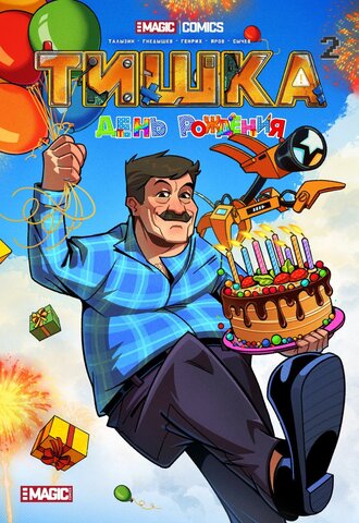 Тишка. День рождения (обложка Яров)