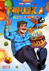 Тишка. День рождения (обложка Яров)