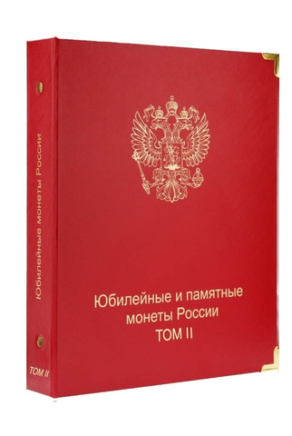 Альбом-каталог для юбилейных и памятных монет России: том II (с 2014 г.) КоллекционерЪ. (8 листов)