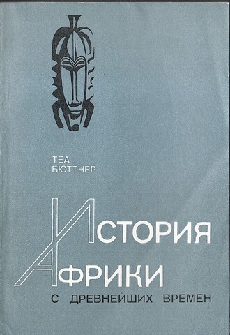 История Африки с древнейших времен