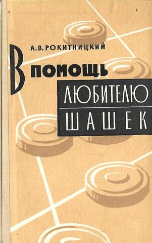 В помощь любителю шашек