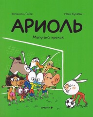 Ариоль. Могучий кроли