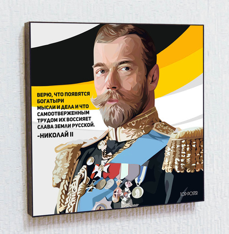 Картина постер Николай II в стиле ПОП-АРТ