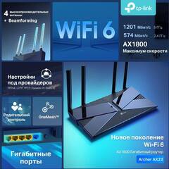 TP-Link Archer AX23 AX1800 Двухдиапазонный Wi?Fi 6 роутер