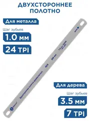 Полотно ножовочное универсальное КОБАЛЬТ 300 мм, двухстороннее, дерево/металл, шаг 1.0 мм / 2TPI, HCS (2 шт), подвес (248-313)