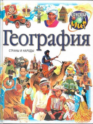 География. Страны и народы