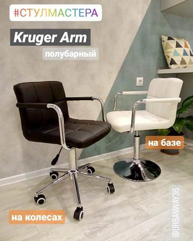 Полубарный стул мастера Kruger Arm (для маникюра/косметолога)
