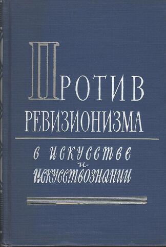 Против ревизионизма в искусстве и искусствознании