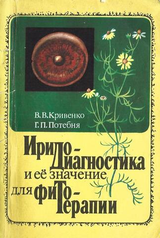 Иридодиагностика и ее значение для фитотерапии