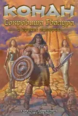Конан. Сокровища Гвалура и другие истории (лимитированная обложка А, твёрдый переплёт)