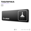 Табличка Душевая, для фитнес-клуба, отеля, спа-салона, 30 х 10 см, на стену и дверь, черная с двусторонним скотчем, Айдентика Технолоджи