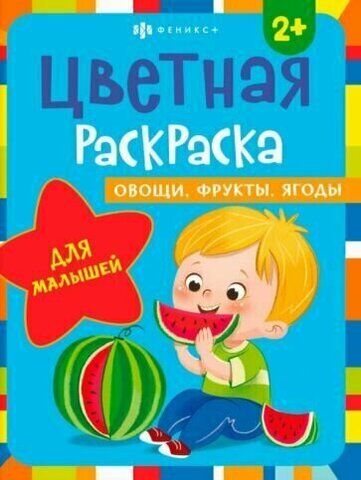 Раскраска для детей. Серия 