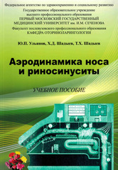 Аэродинамика носа и риносинуситы. Учебное пособие